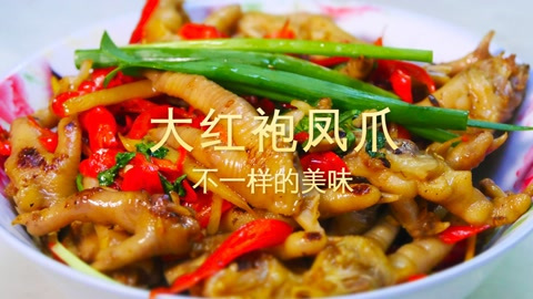 农家乐特色菜 大红袍凤爪 好吃忘不了,简单易做!