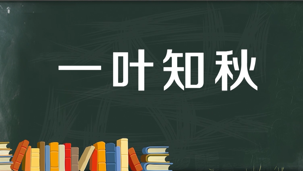 [图]一分钟了解一叶知秋