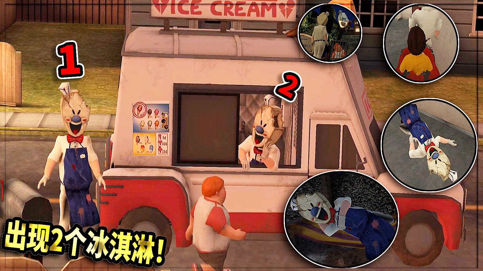 [图]恐怖冰淇淋：困难通关出现双冰淇凌！解锁睡觉撞车囚禁等4结局！