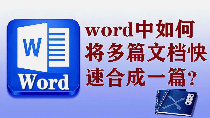 [图]还在一篇一篇地复制粘贴?学会这招10秒搞定word多篇文档合成一篇