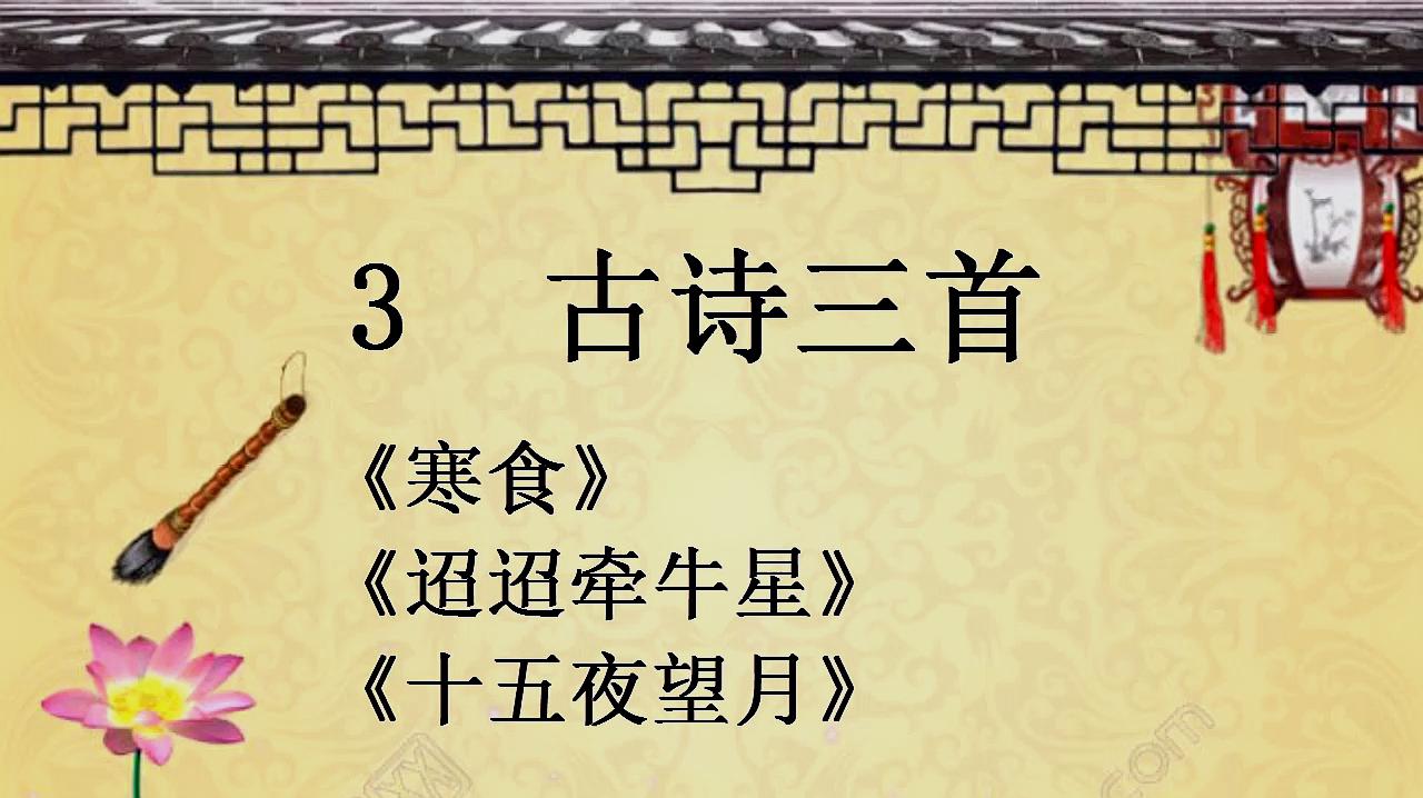 [图]人教部编版六年级下册语文:3.古诗三首(朗读视频)