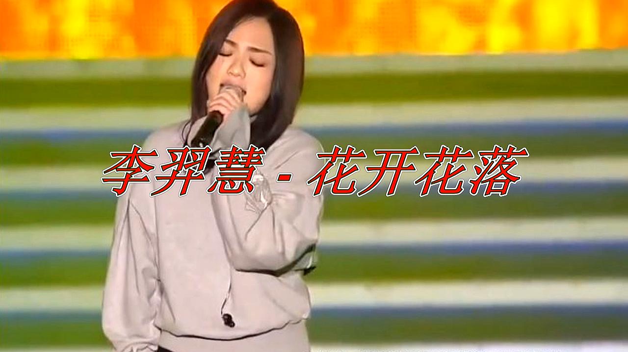 [图]李羿慧 一曲《花开花落》歌声凄美，经典至极，果断收藏！