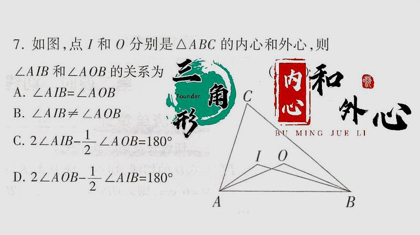 [图]三角形的内心和外心,中考数学选择题常考知识点,1道例题搞定它