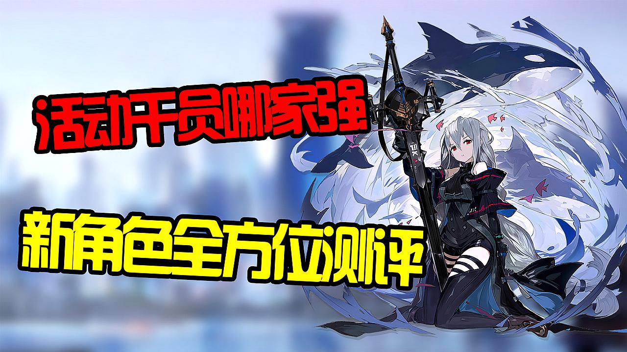 [图]明日方舟:六星斯卡迪到底有多强?新干员精二全方位测评