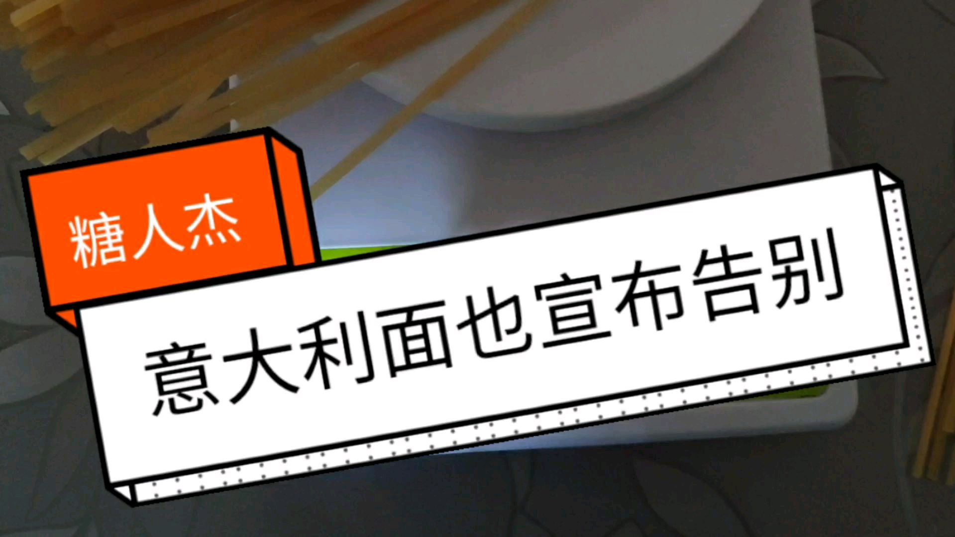 糖人杰:如此做意大利面,血糖还这么高,我该怎么办?