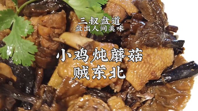 吃了还想吃的小鸡炖蘑菇,在家轻松做
