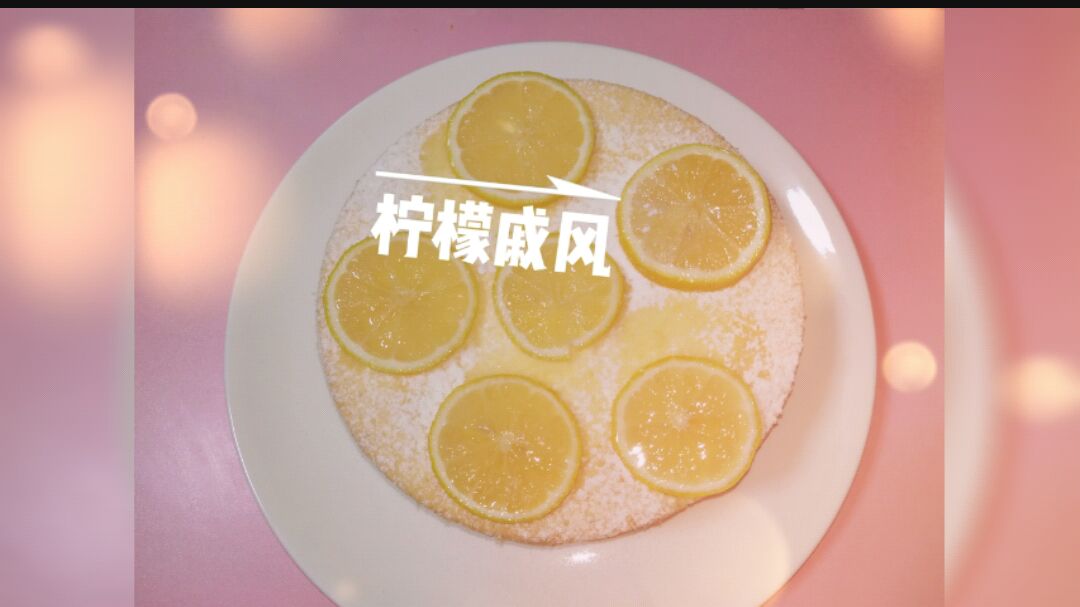 【柠檬戚风蛋糕】满满柠檬香气,比一般戚风蛋糕更湿润!8寸配方.