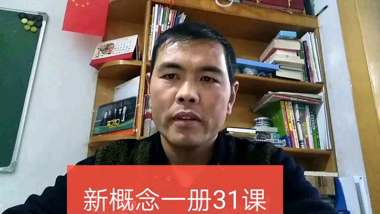 [图]如何背熟新概念英语,新概念听读分享,新概念一册31课