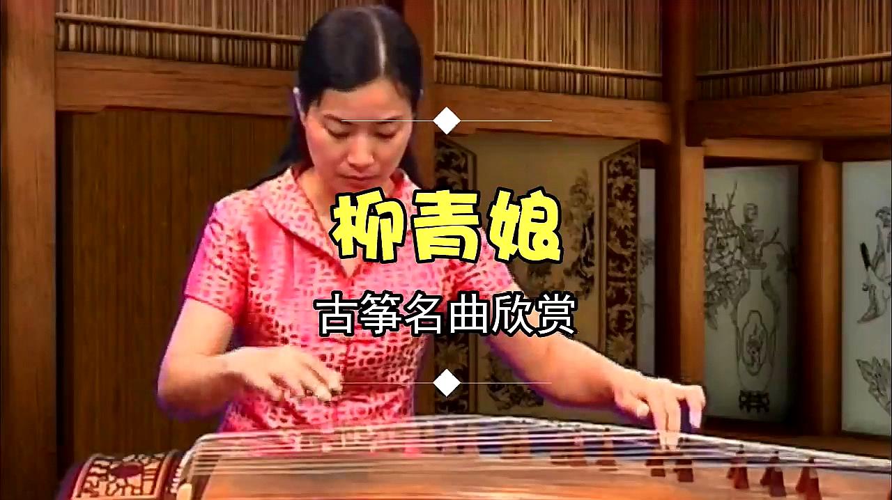 [图]古筝名曲《柳青娘》完整版示范,轻六调经典曲子