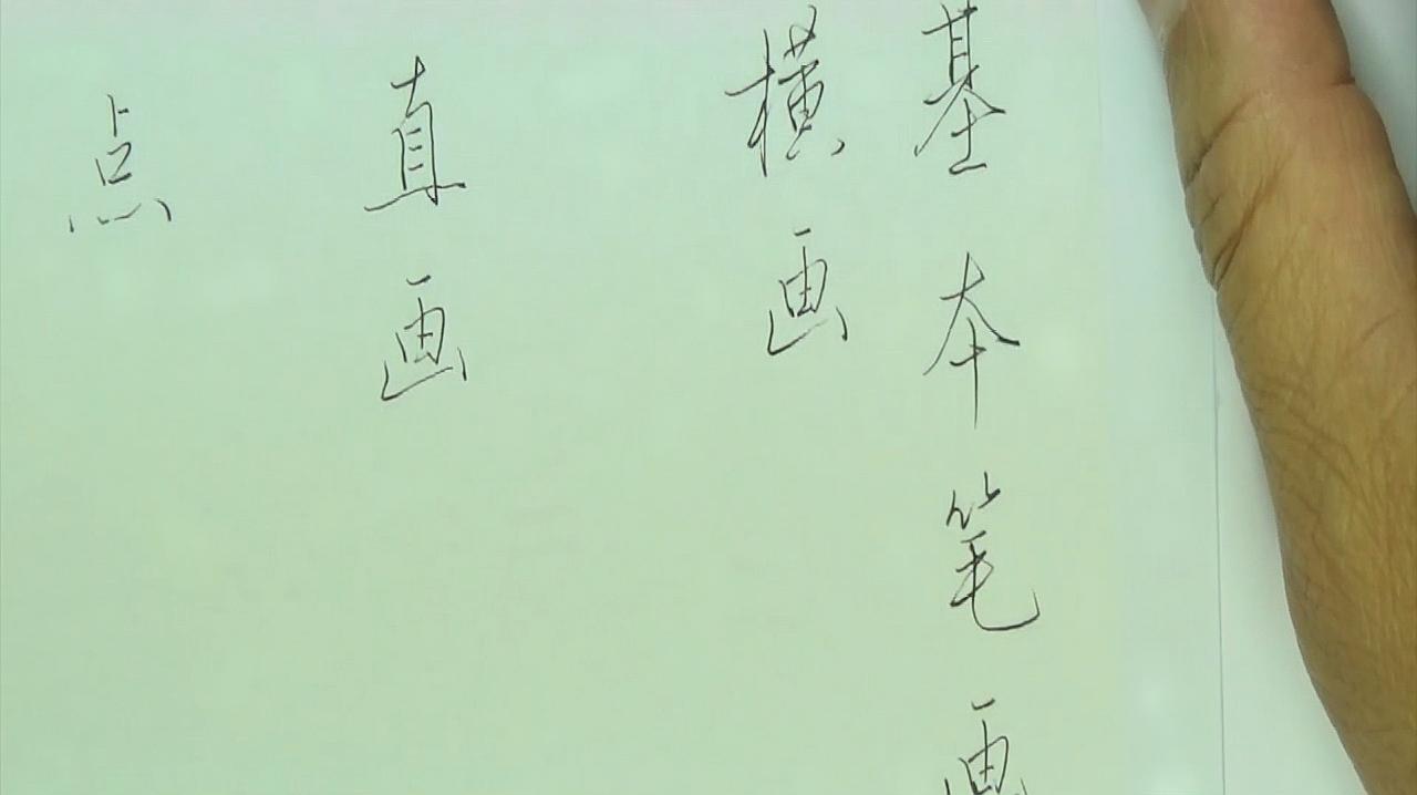 [图]硬笔行书入门,基本笔画教学,“横画”的写法