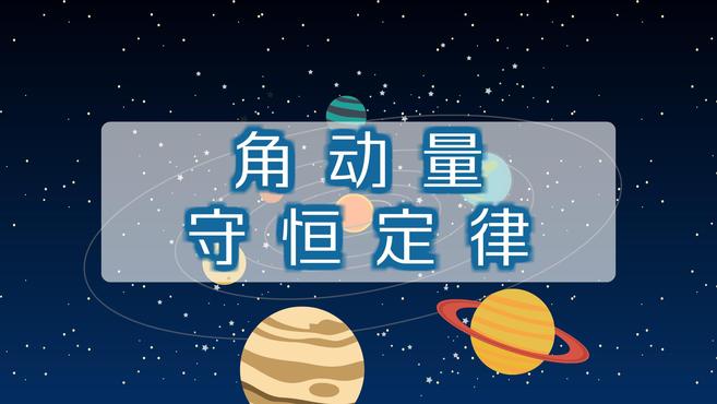 [图]角动量守恒定律：物理学的普遍定律之一