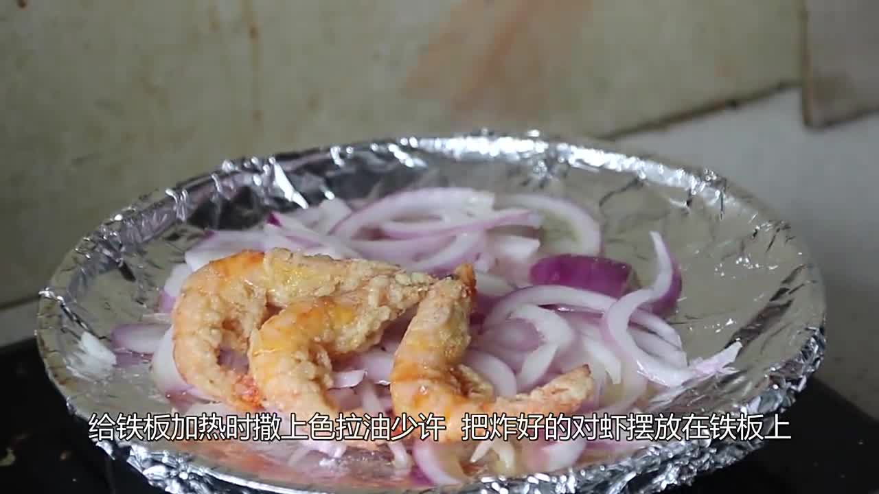 酒店大厨深度讲解“铁板虾”的做法和技巧,一看就会,学会就开店