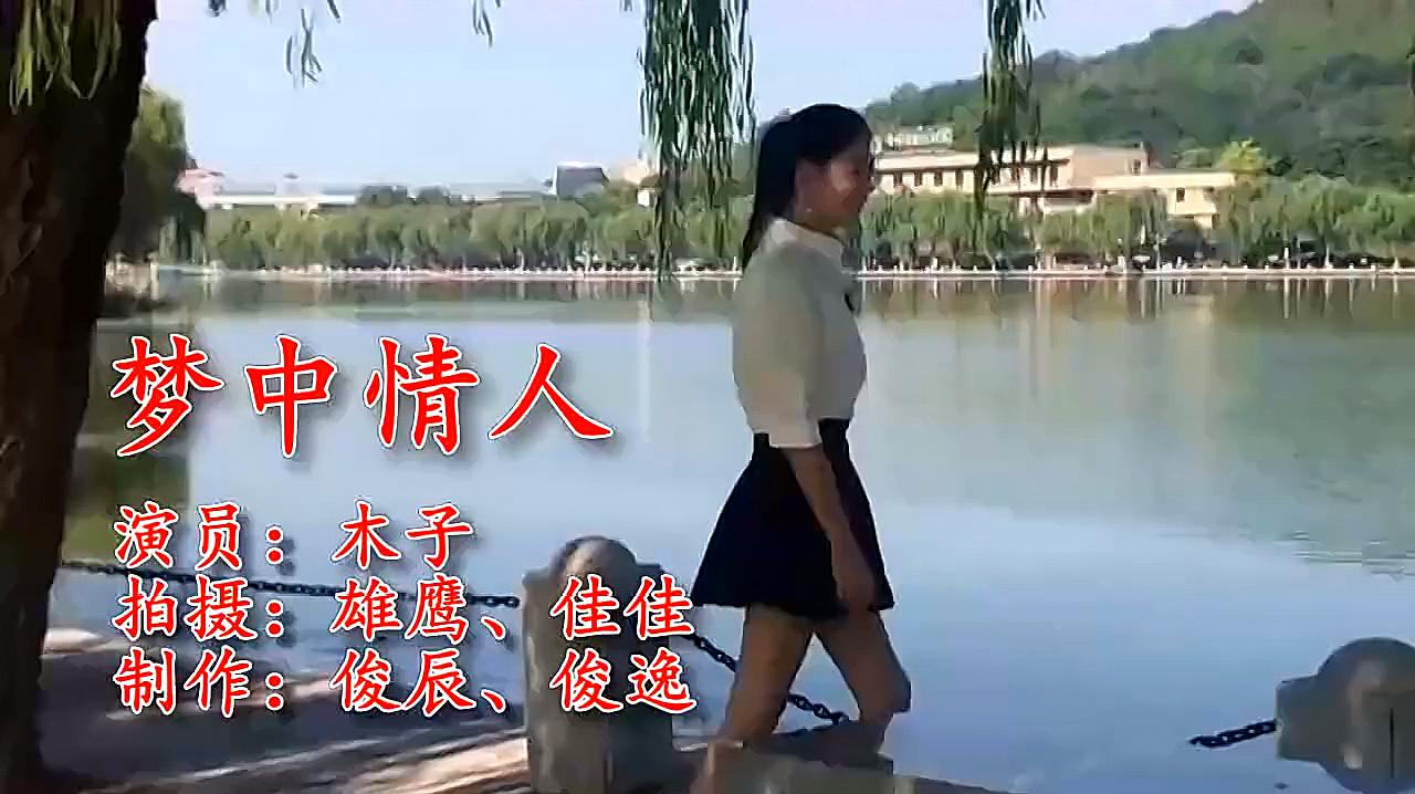 [图]这首好听的《梦中情人》动听的歌声,唱进了心坎里