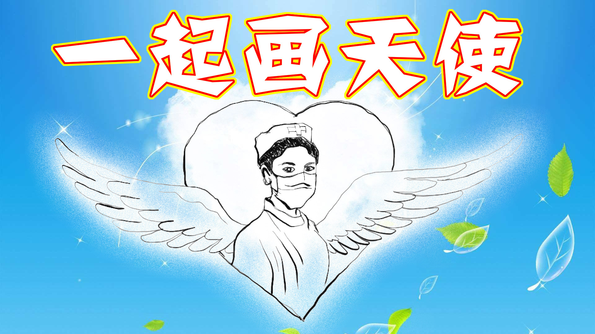 「512国际护士节」原创护士天使,祝节日快乐,愿天下人健康!