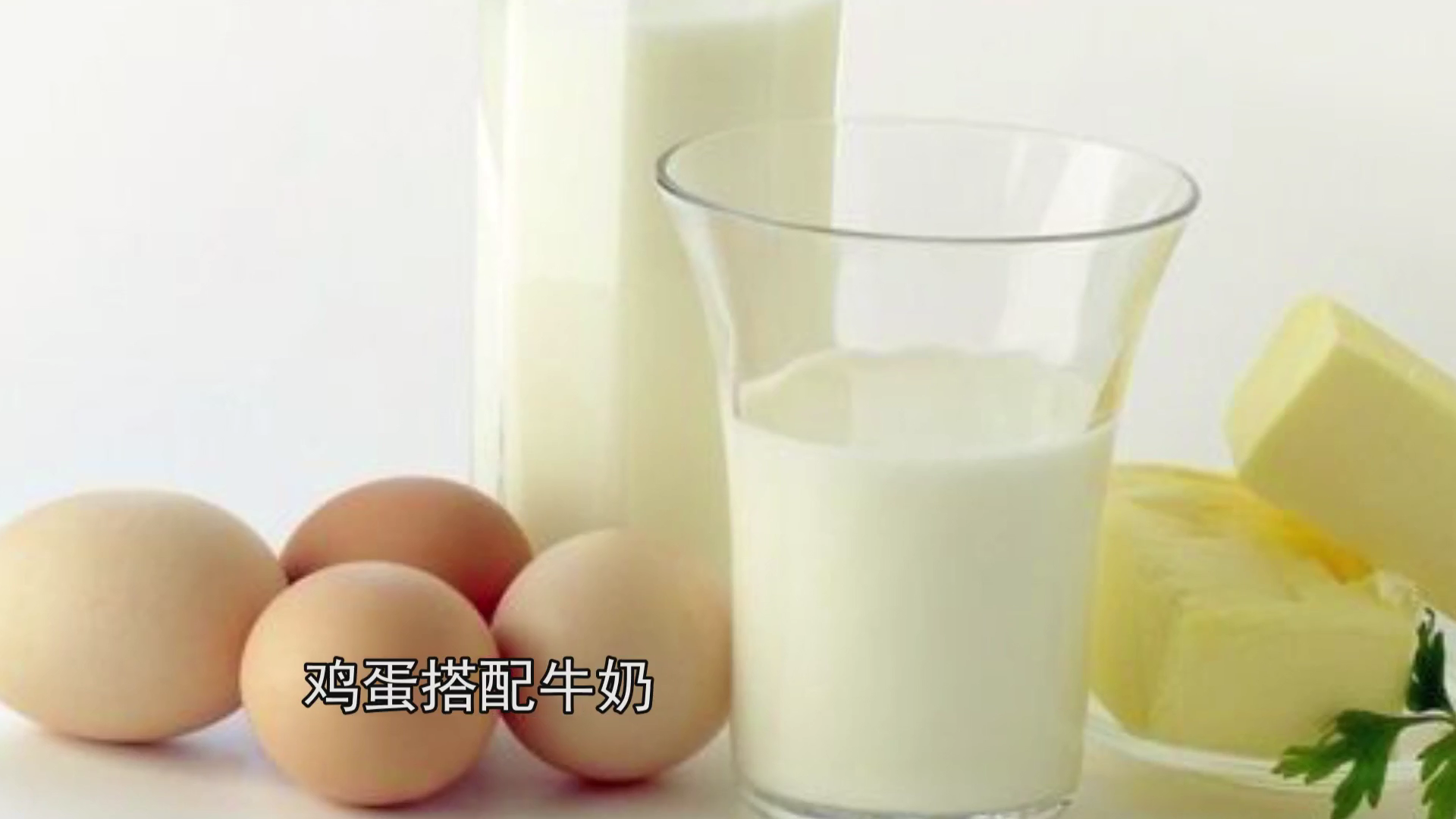 早餐这么重要你会吃吗?牛奶加鸡蛋就真的健康吗?