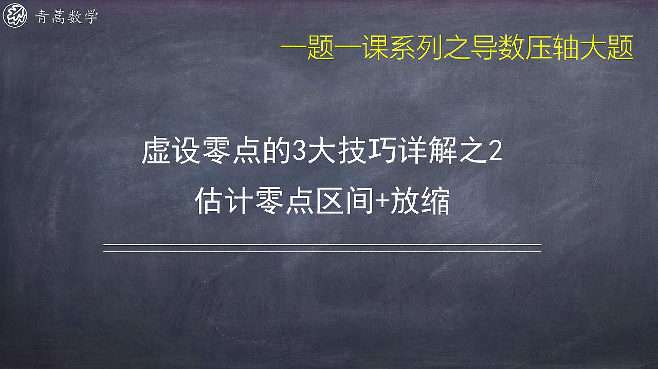 [图]高中数学:虚设零点解导数大题,3大技巧之2—估计零点区间+放缩