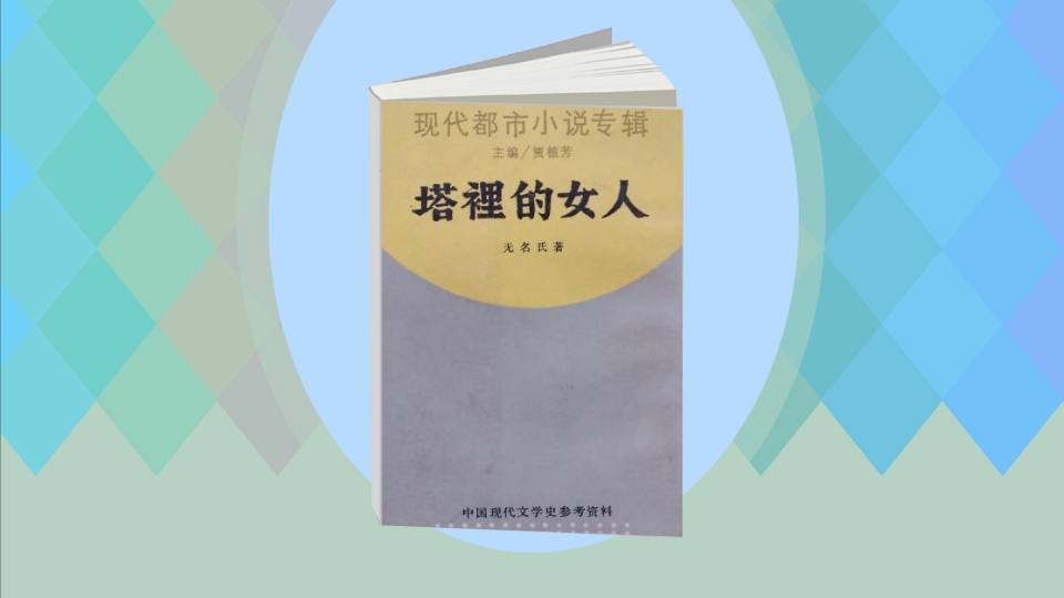 [图]「秒懂百科」一分钟读懂塔里的女人