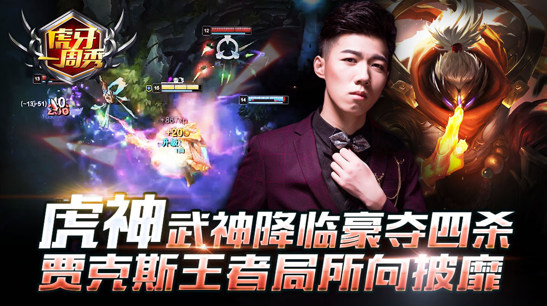 虎牙一周秀69:虎神贾克斯王者局所向披靡,武神降临豪夺四杀!
