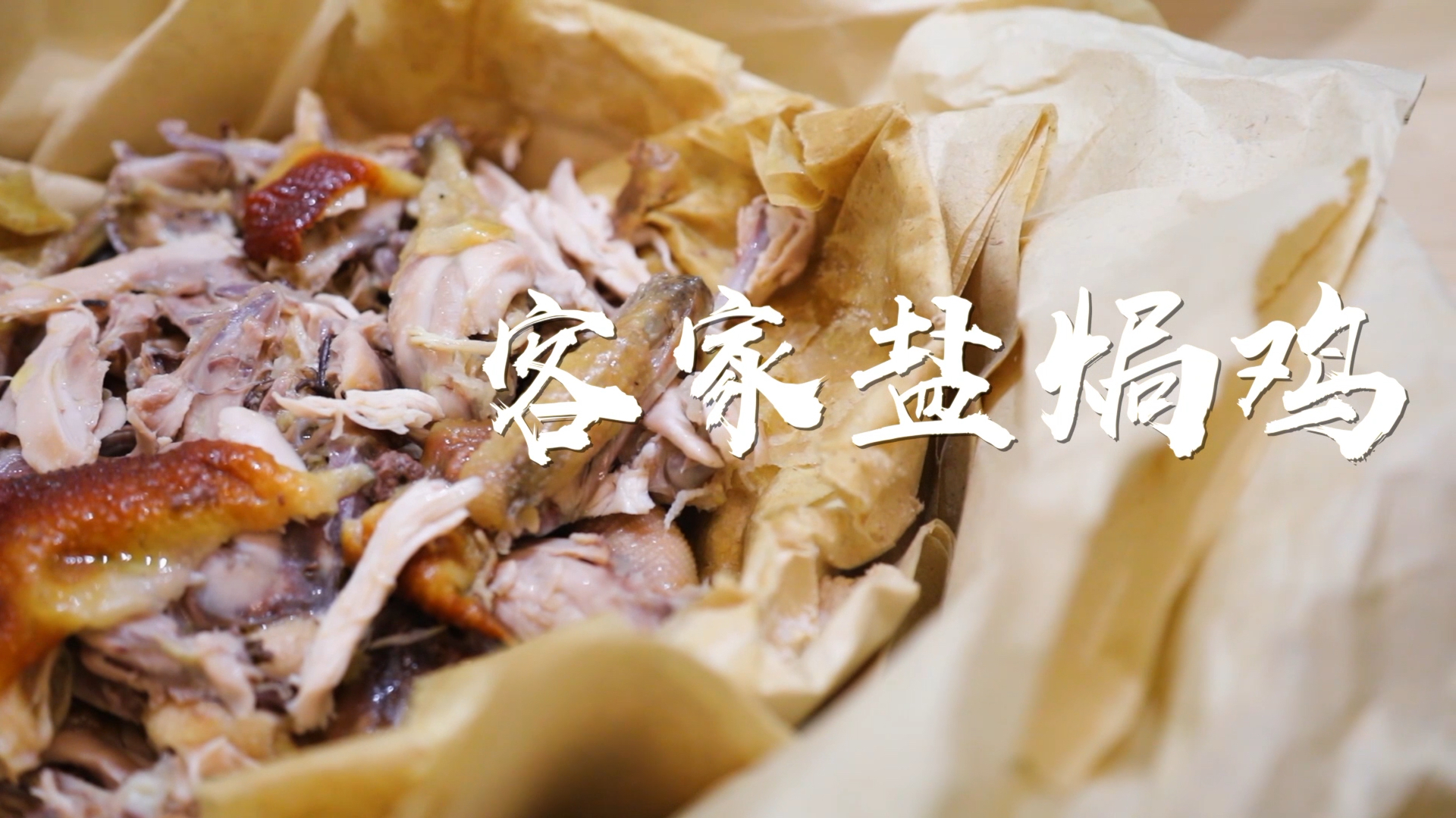 慢食客家:古法盐焗鸡
