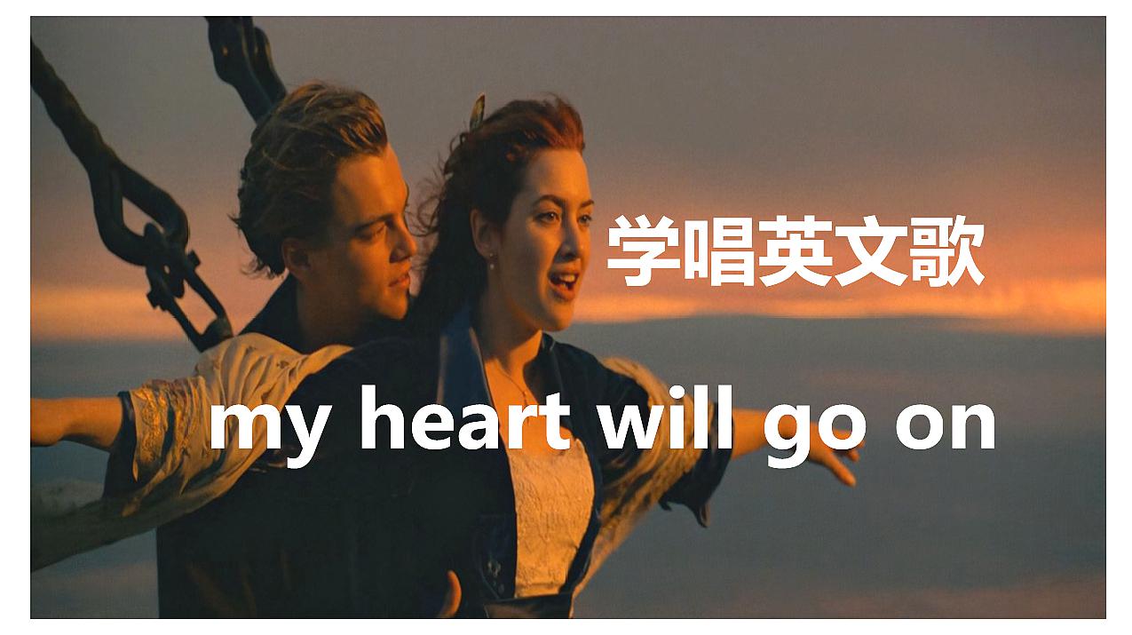 [图]听歌学英语:my heart will go on,小独老师教你学英语发音规则