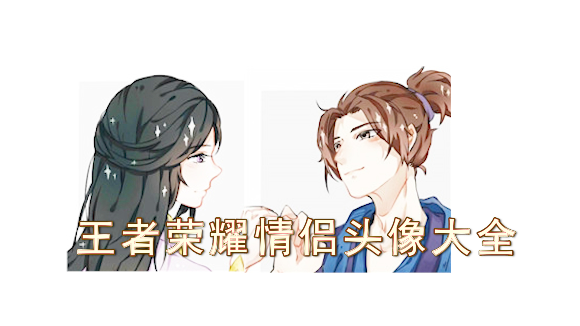 王者荣耀:情侣头像大全,紫霞至尊宝头像甜爆炸了