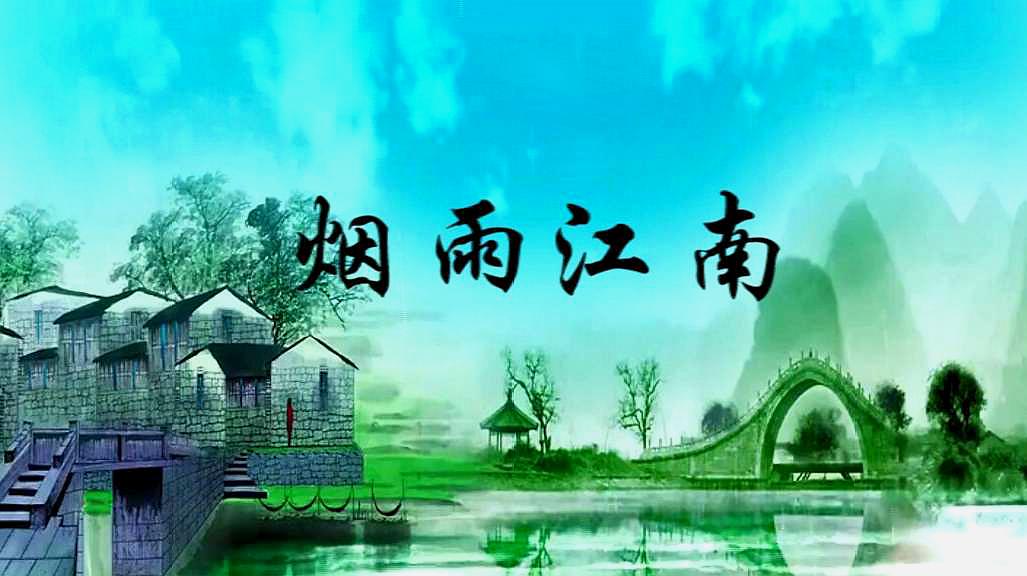 [图]意境超美的纯音乐催眠曲《烟雨江南》让你仿佛置身于烟雨江南中