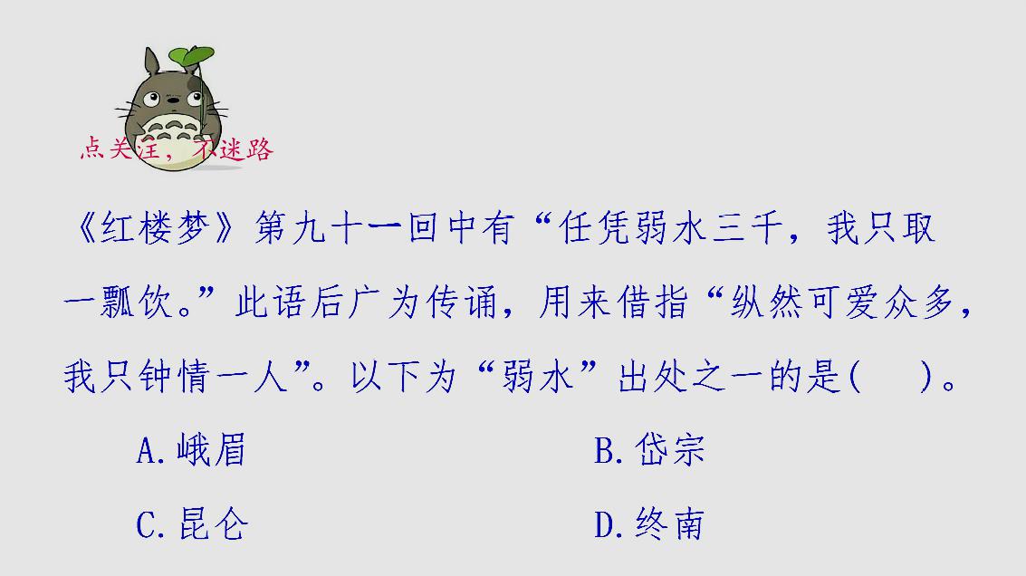 [图]弱水三千,只取一瓢。弱水出处是哪里?2011广州公务员行测