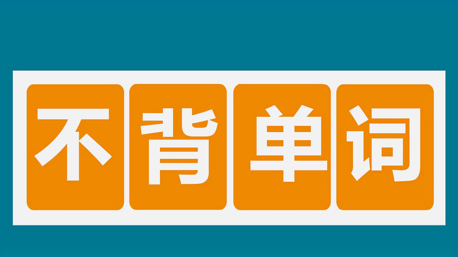 [图]记不住单词的看它看它!这个方法带你轻松快速牢记单词