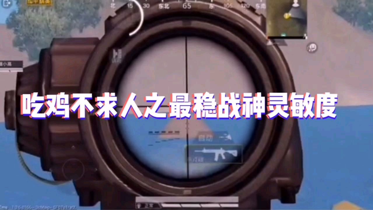 和平精英吃鸡不求人之最稳战神灵敏度调一次用一生