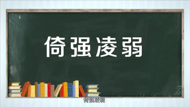 [图]「秒懂百科」一分钟了解倚强凌弱