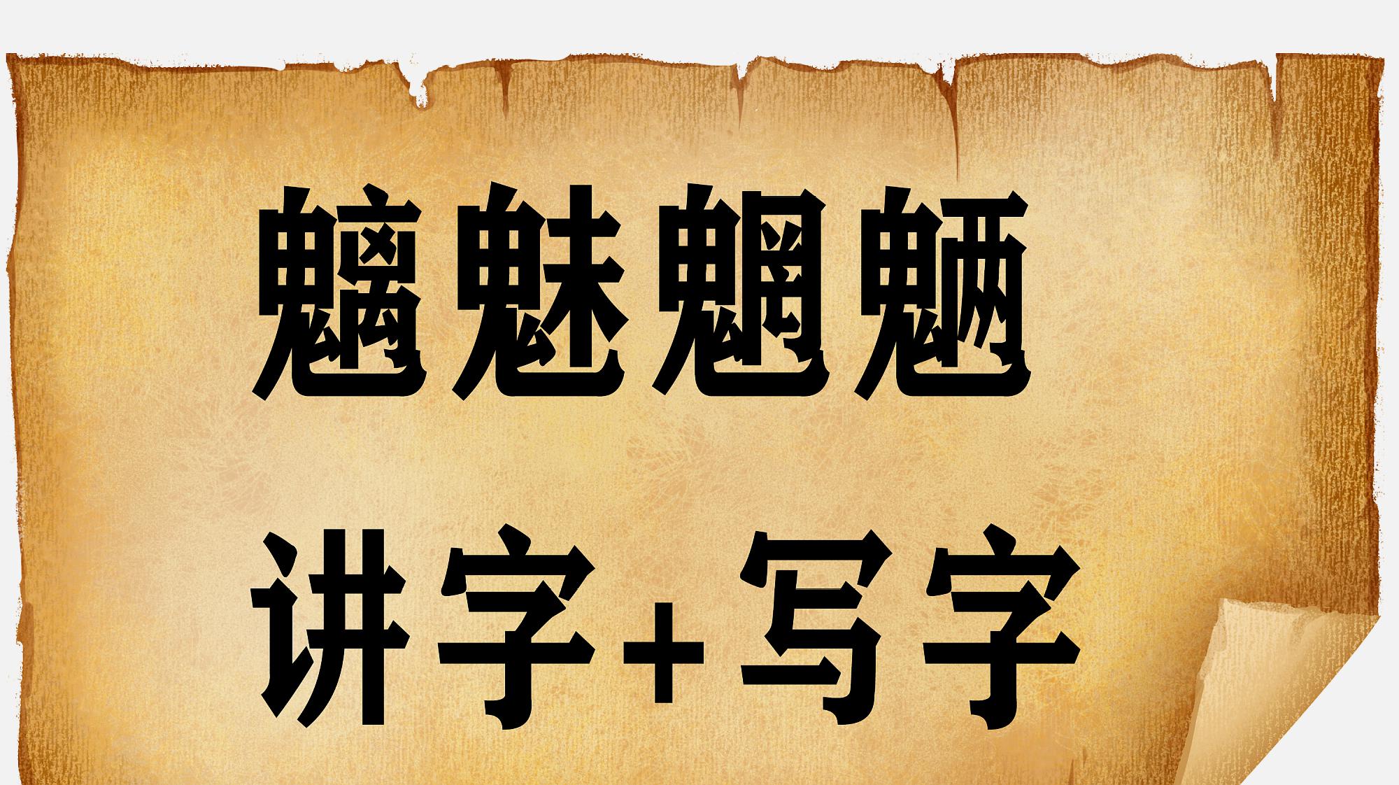 [图]“魑魅魍魉”是什么意思?该怎么写?您知道吗?干货收藏