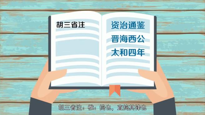 [图]「秒懂百科」一分钟了解椎锋陷阵