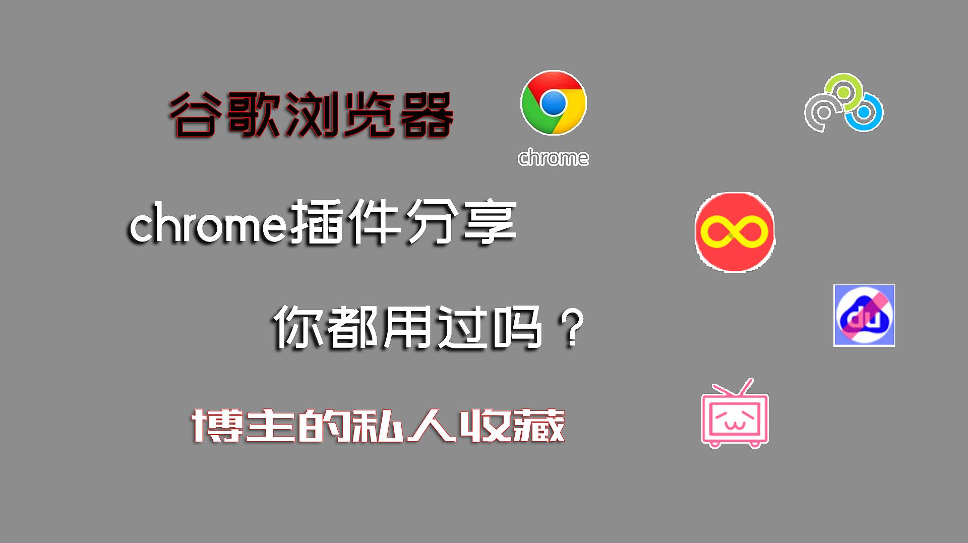 [图]谷歌浏览器chrome插件,这些你用过吗?博主私藏,一般不肯分享哦