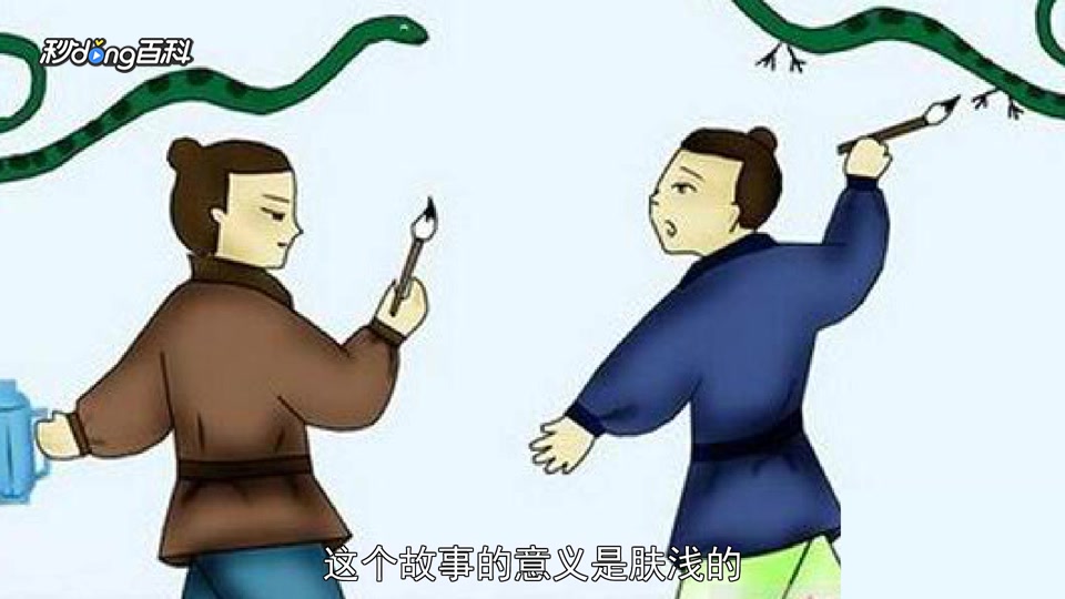 [图]一分钟读懂画蛇添足