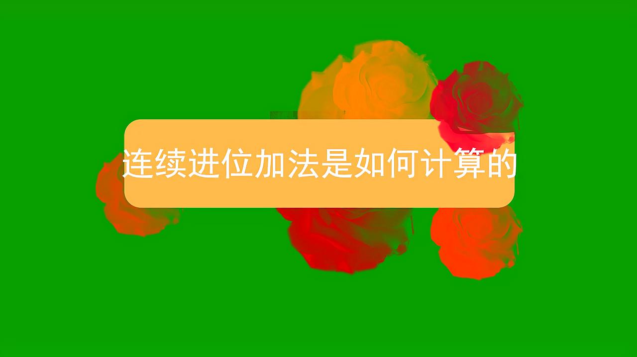 [图]连续进位加法是如何计算的