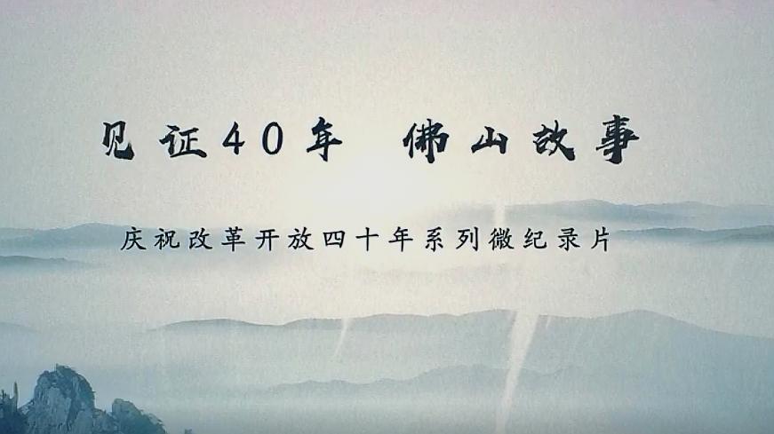 [图]佛山新闻网微纪录片《见证40年 佛山故事》第5集《守护健康》