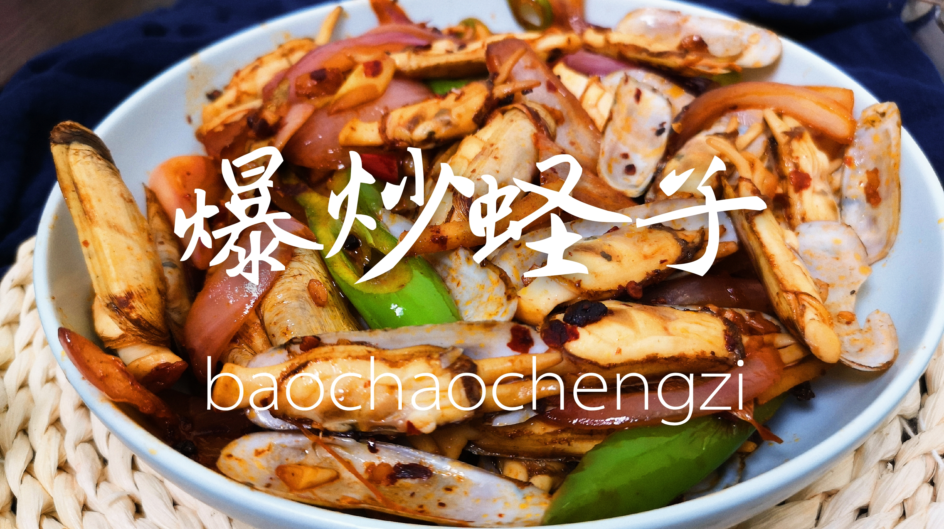 大口吃肉不如大口吃海鲜,爆炒蛏子,香辣可口,上来就光盘