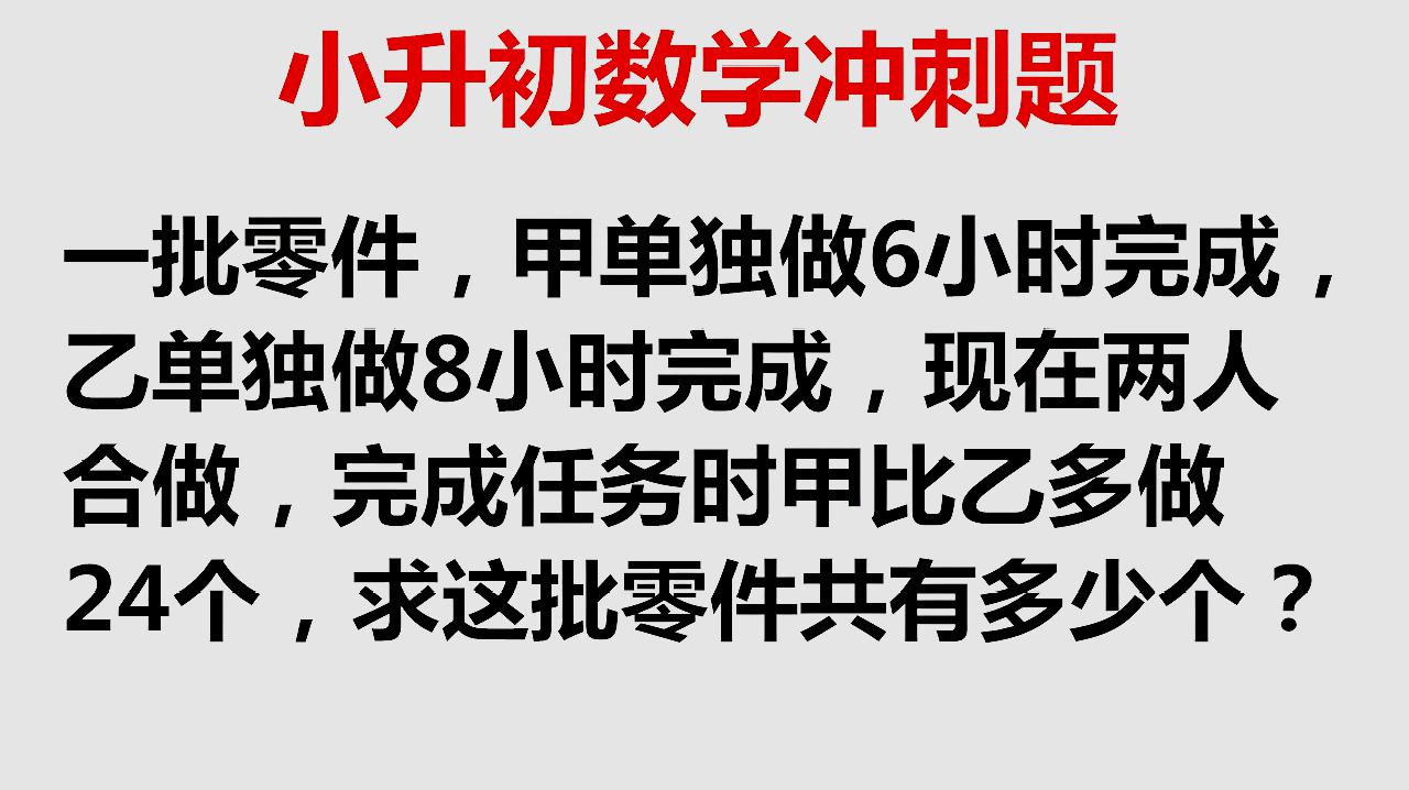 [图]小升初数学冲刺题效率问题如何将效率转化成工作量比快速求解