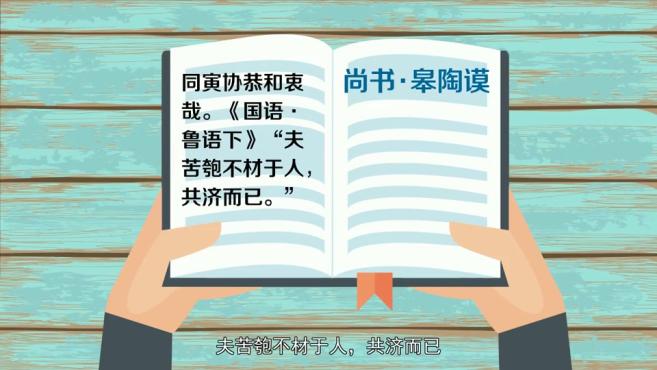 [图]「秒懂百科」一分钟了解和衷共济