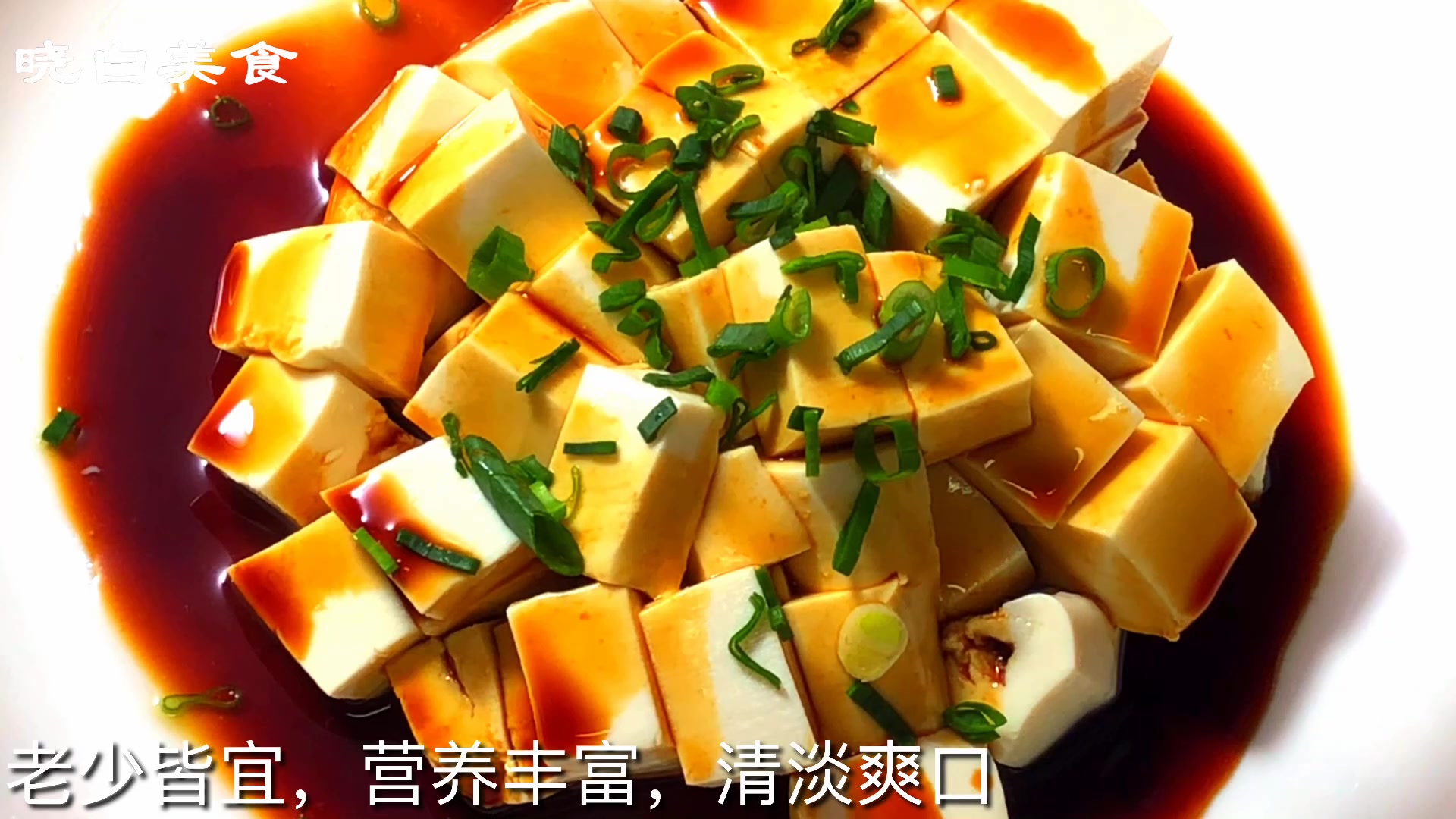 简单省事的家常美食---小葱拌豆腐,清淡开胃,最好的下饭菜