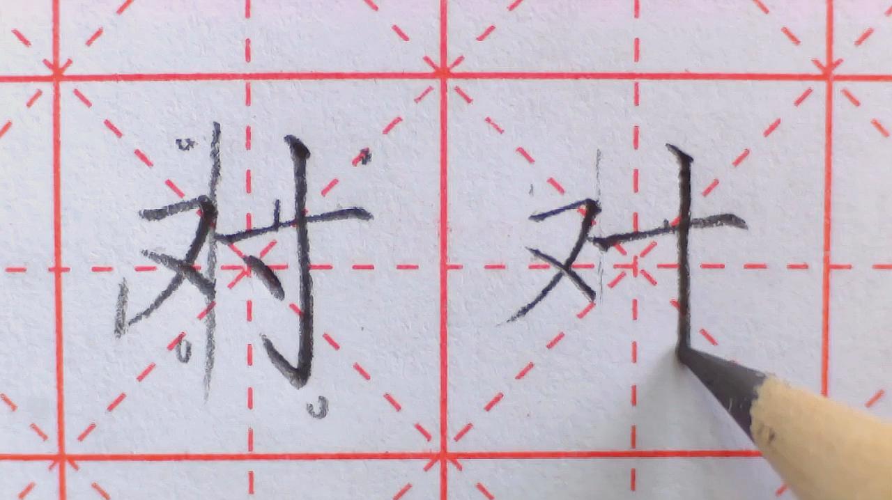 [图]「一年级上册」“对”,单字解析分享,大家都在听的练字小课堂