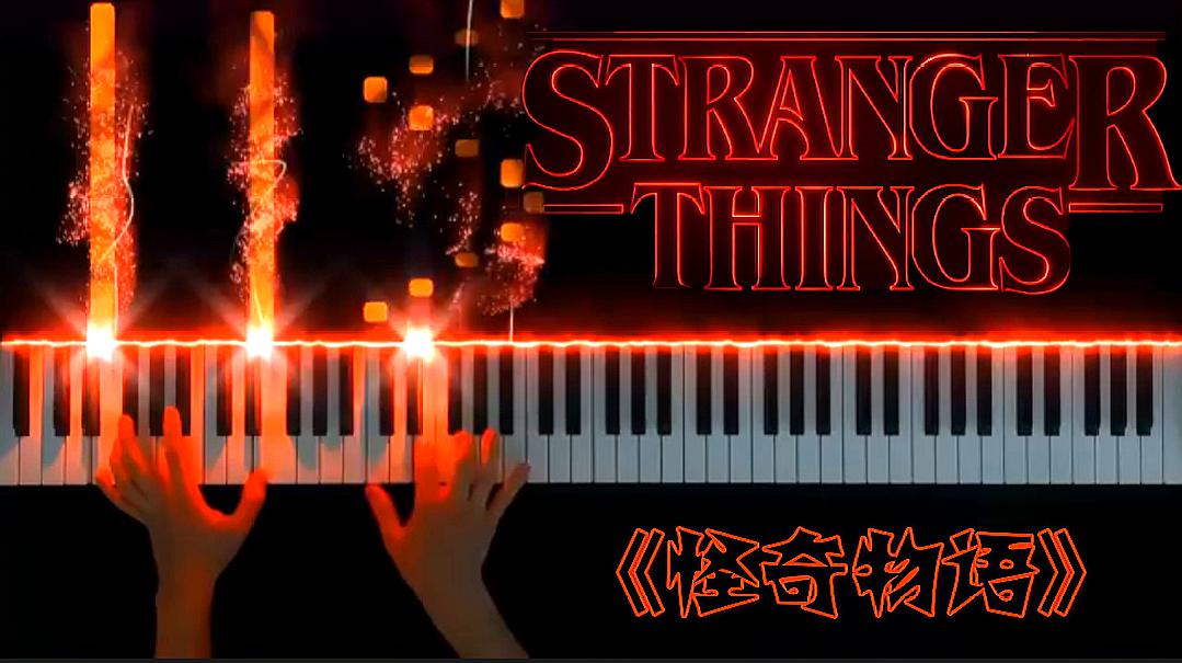 [图]惊悚美剧《怪奇物语(Stranger Things)》插曲,42秒诡异旋律开场