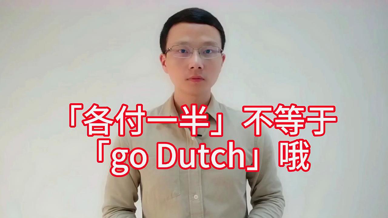 [图]英文中「各付一半」和「AA制」说法可不一样,别混用「go Dutch」