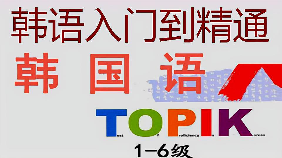 [图]韩语学习教程:元音、辅音韩语40音入门韩语零基础入门教程3