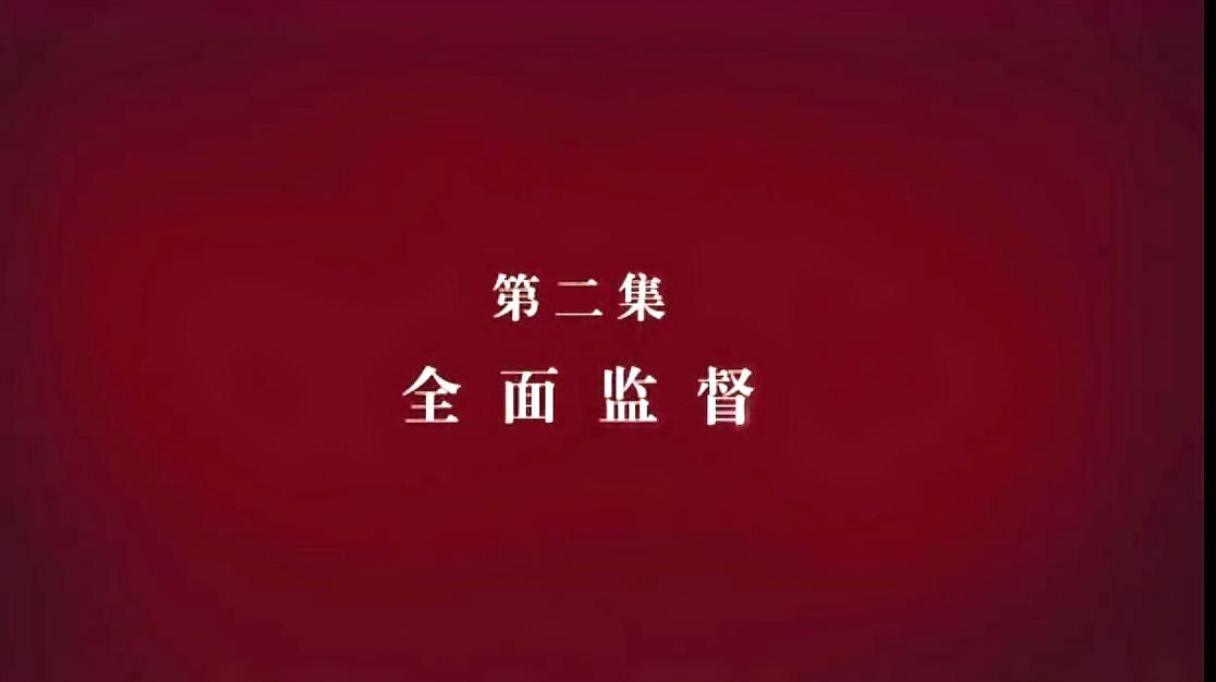 [图]《国家监察》第二集 全面监督：白向群——敛财过亿 坐拥10套房产