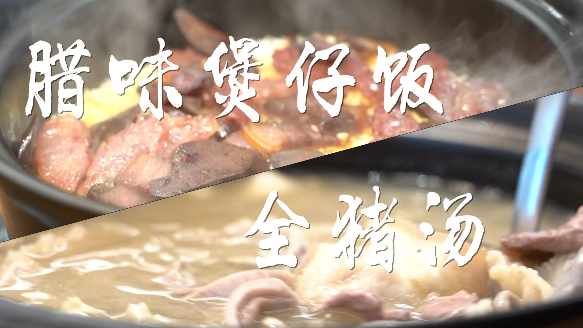慢食客家:腊味煲仔饭和全猪汤