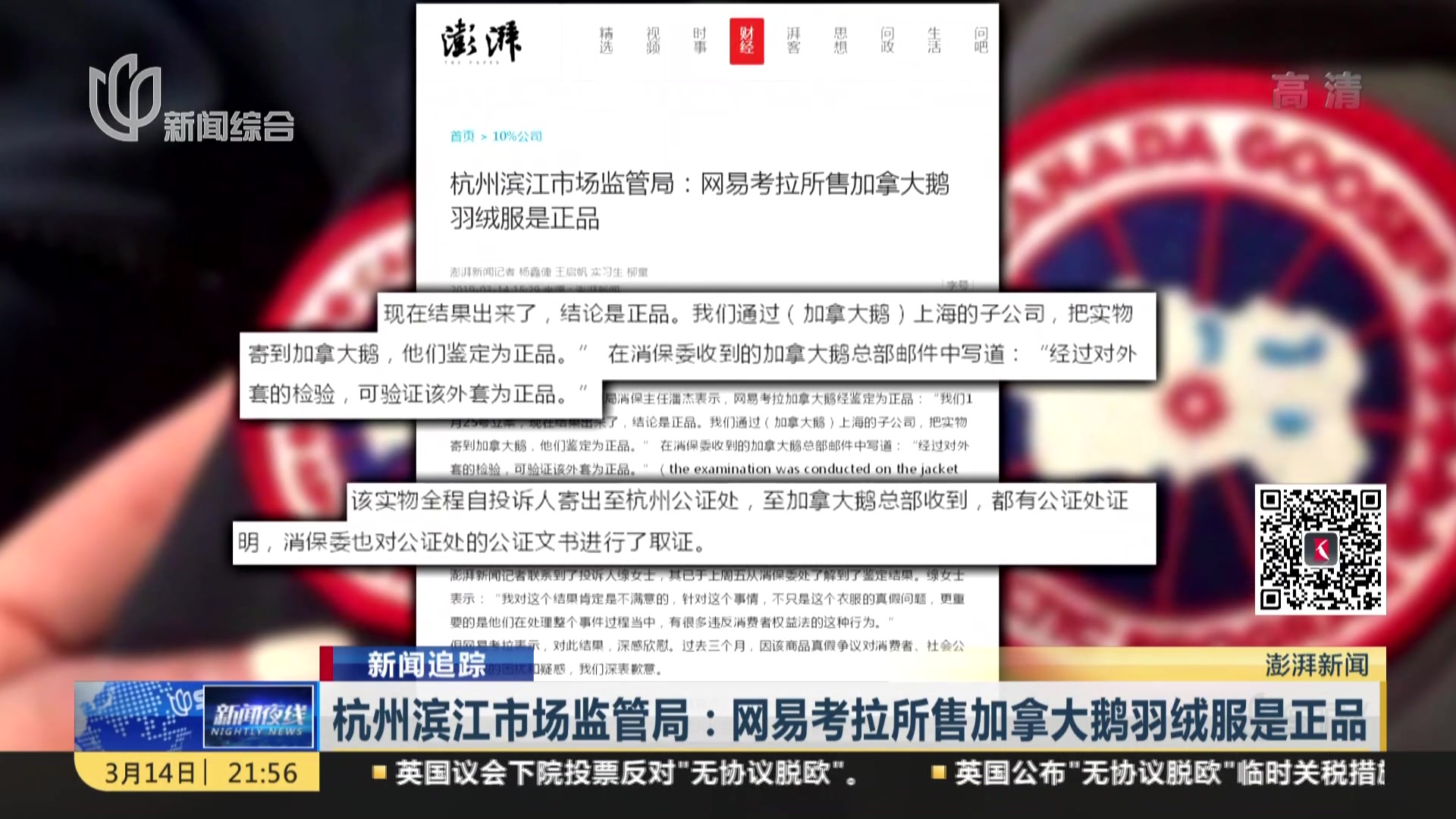 杭州滨江市场监管局:网易考拉所售加拿大鹅羽绒服是正品