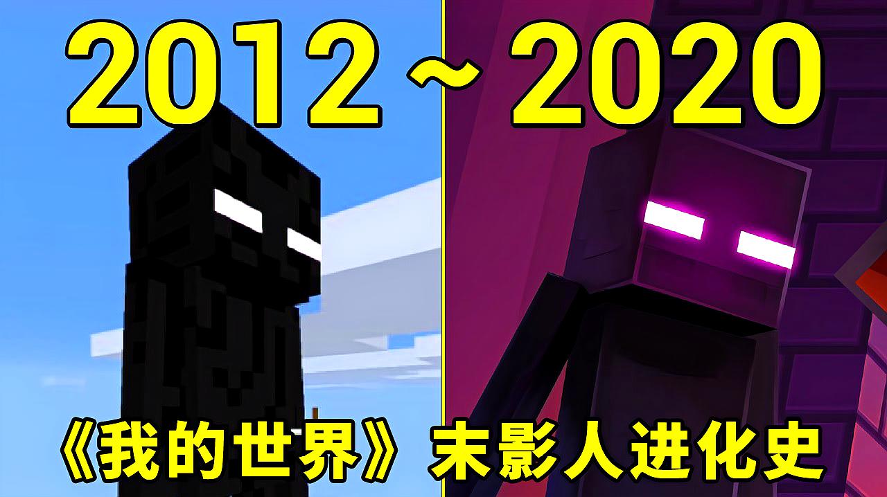 [图]2012—2020年:《我的世界》末影人的进化史!mc