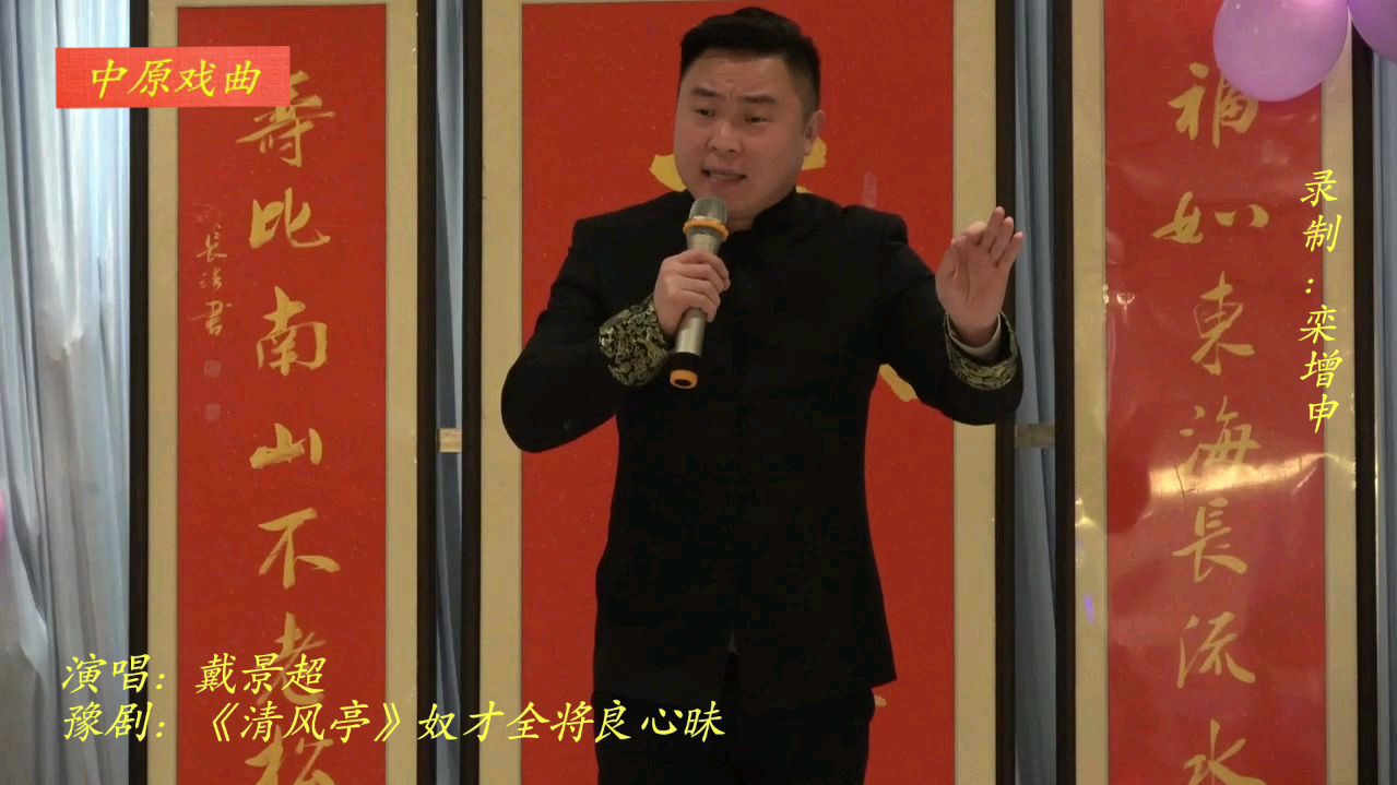 [图]艺术家李树建弟子 戴景超演唱豫剧 清风亭 奴才全将良心昧