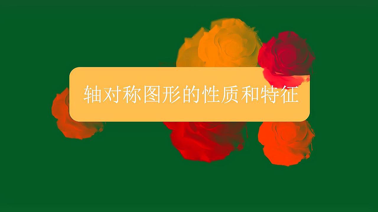 [图]轴对称图形的性质和特征